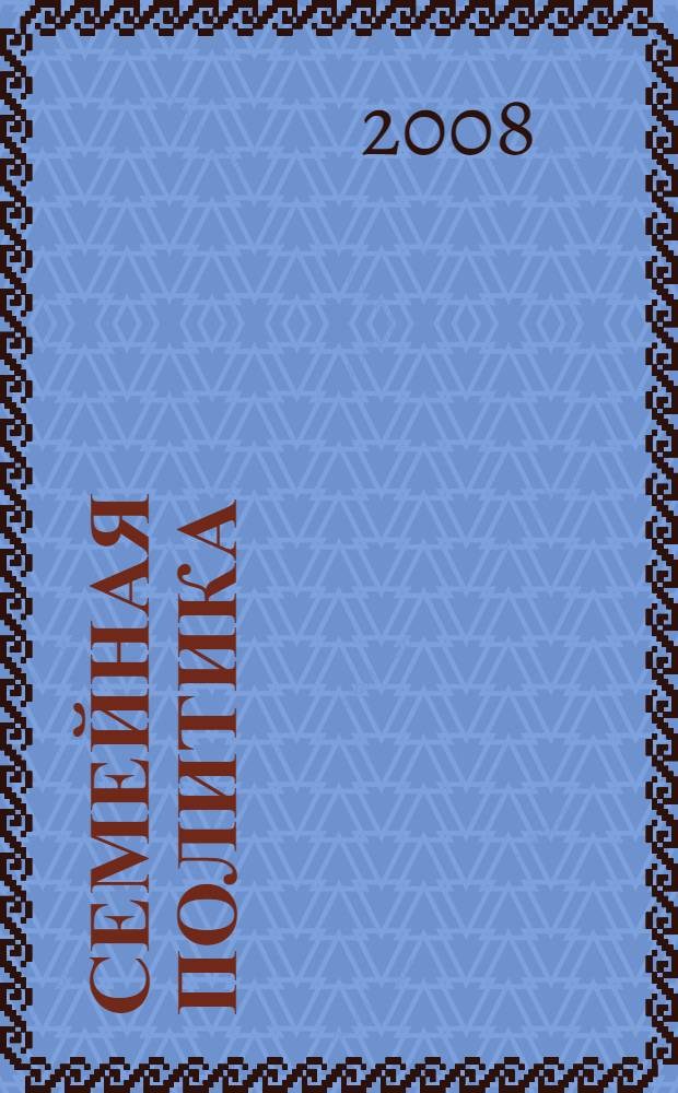 Семейная политика : опыт, проблемы и перспективы ее реализации : материалы Региональной научно-практической конференции (январь-февраль 2008 года)