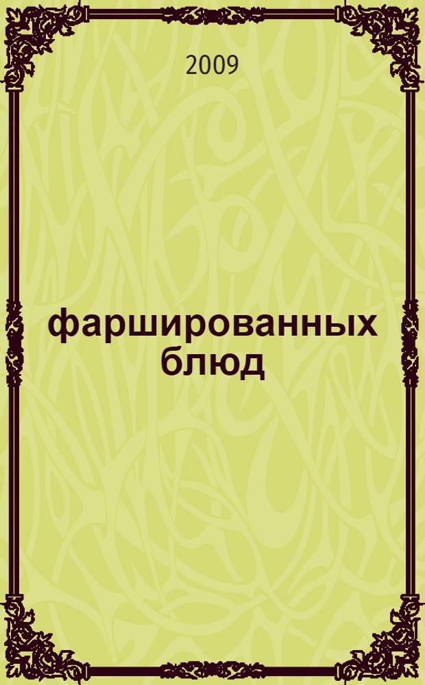 365 фаршированных блюд