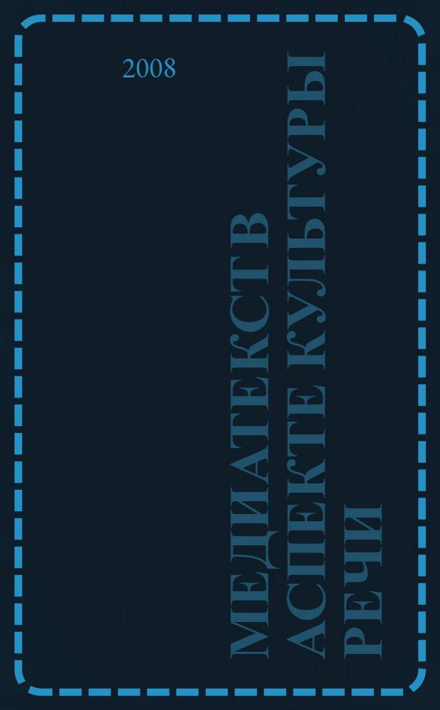 Медиатекст в аспекте культуры речи : монография