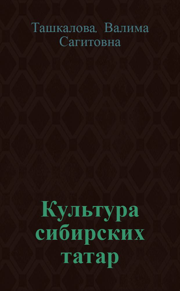 Культура сибирских татар: история и современность