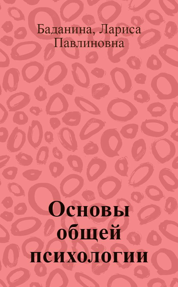 Основы общей психологии : учебное пособие