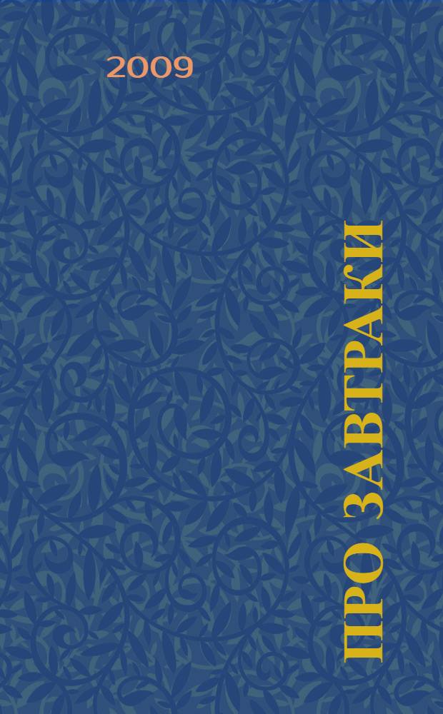 Про завтраки