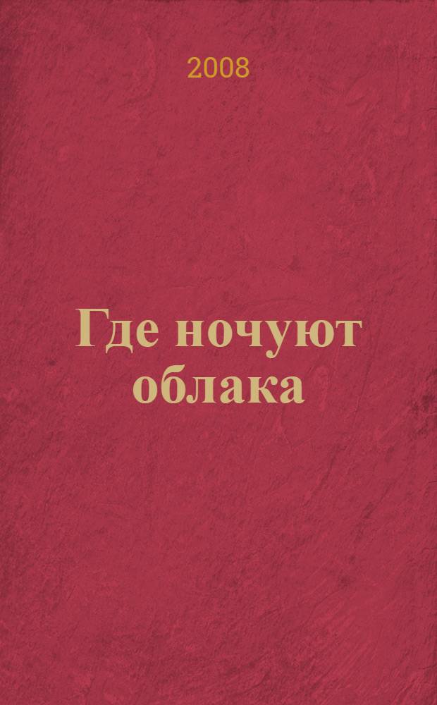 Где ночуют облака : стихи