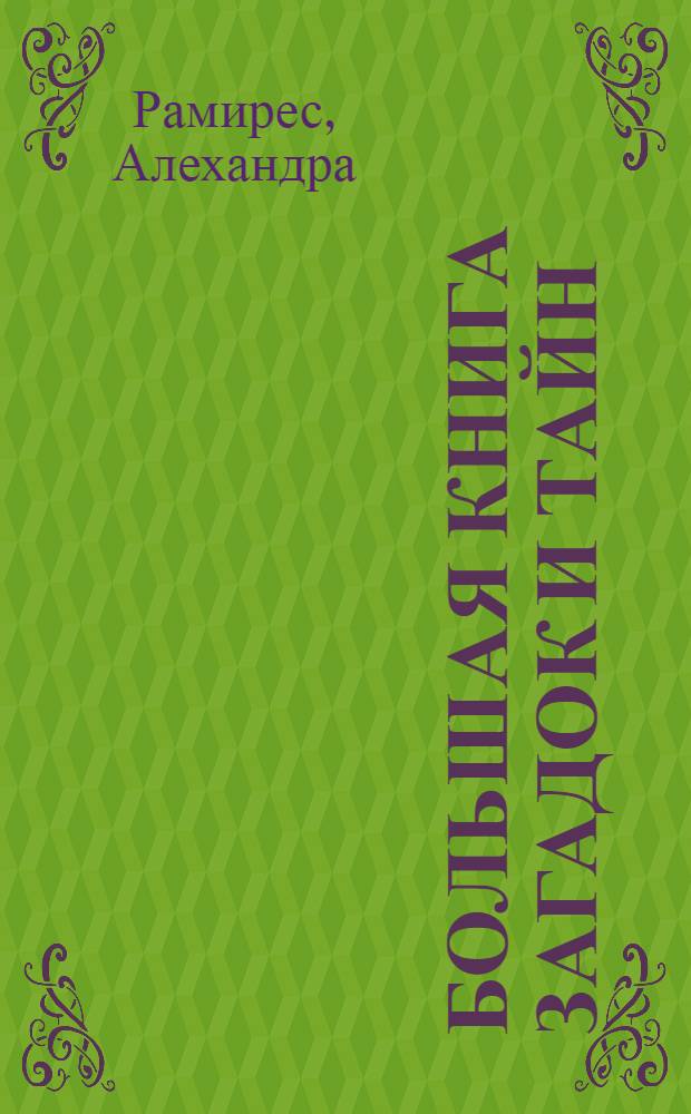 Большая книга загадок и тайн : энциклопедия для детей 9-12 лет