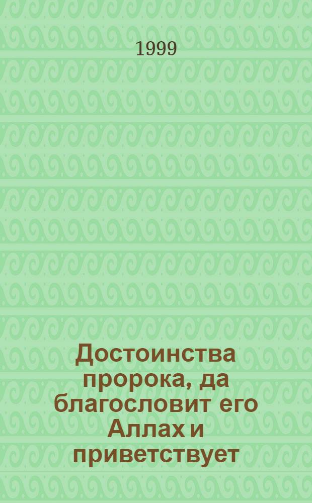 Достоинства пророка, да благословит его Аллах и приветствует : О высоких нравств. и этич. нормах ислама