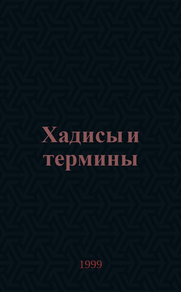 Хадисы и термины : Материалы подгот. Науч. комис. Ин-та имамов и проповедников М-ва по делам Ислама, вакфов, призыва и ориентации Королевства Сауд. Аравия