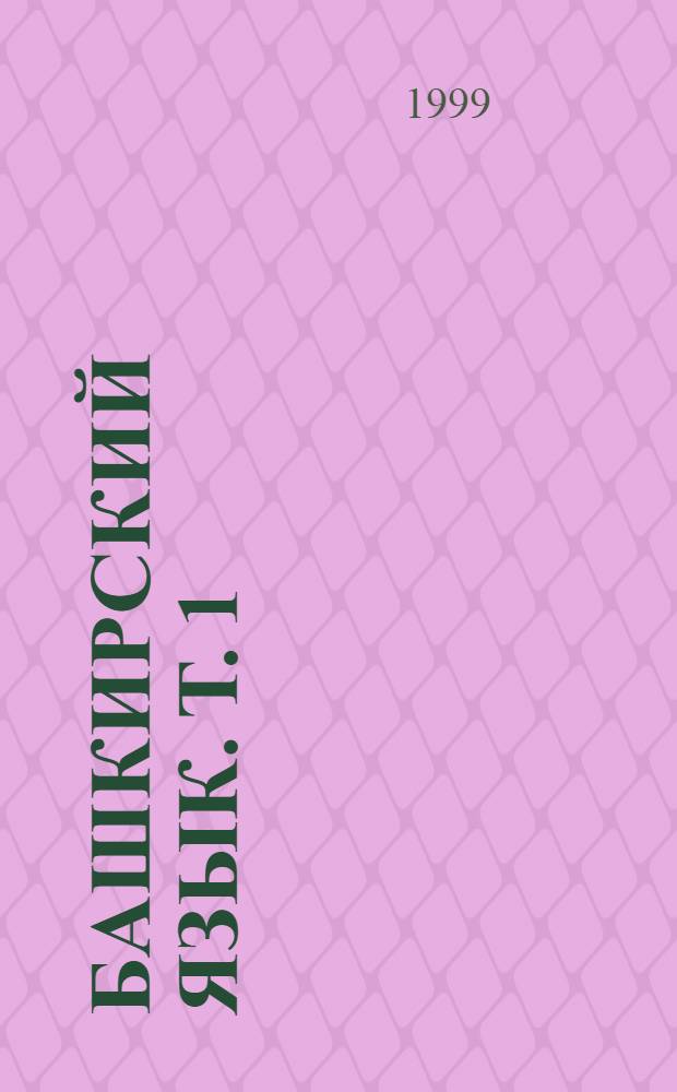 Башкирский язык. Т. 1 : Синтаксис простого предложения