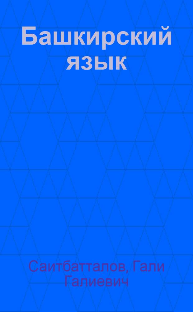 Башкирский язык
