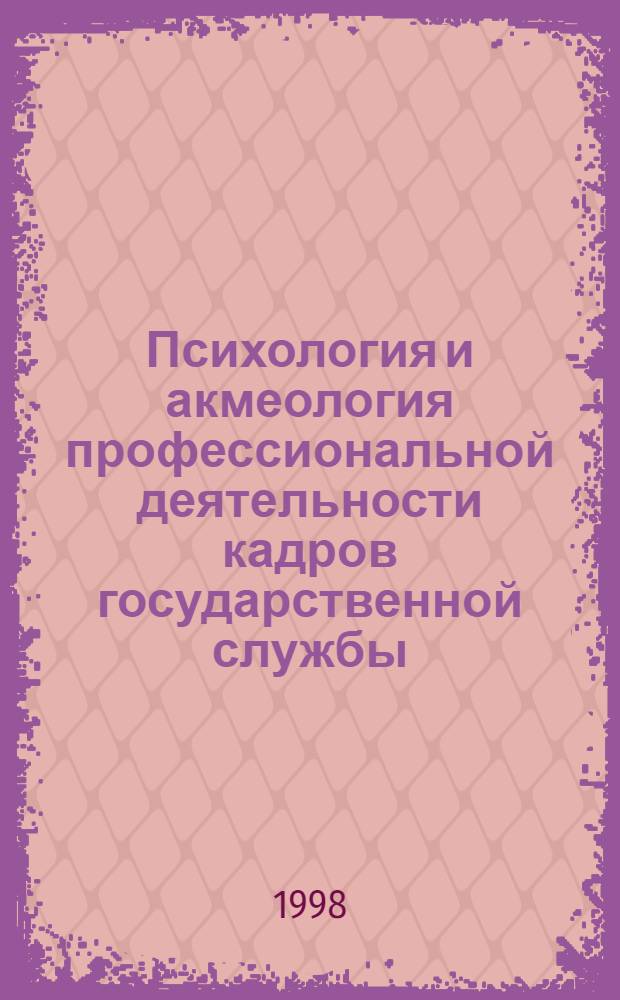 Психология и акмеология профессиональной деятельности кадров государственной службы