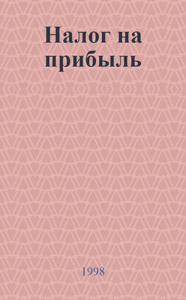 Налог на прибыль : Порядок исчисления и уплаты : Льготы, ставки : Инструкция N 37 : Изм. 4