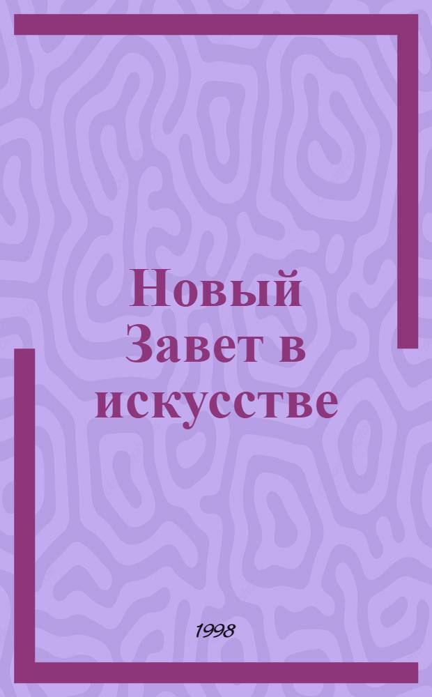 Новый Завет в искусстве : (Очерки иконографии зап. искусства)