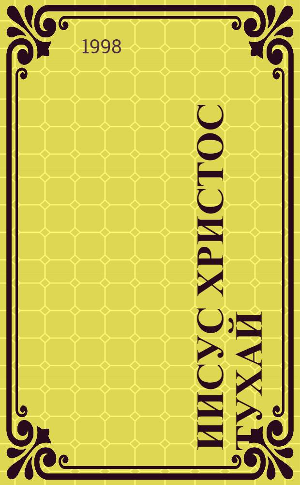 Иисус христос тухай