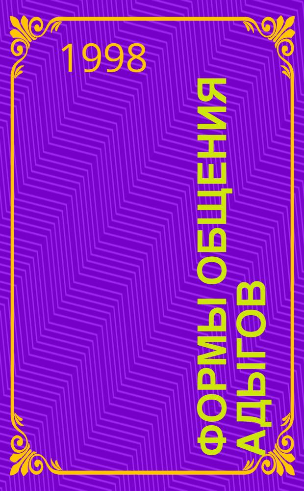 Формы общения адыгов : (Опосредован. формы общения в традицион. культуре адыгов на материале фольклор. текстов)