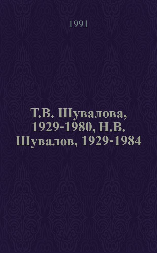 Т.В. Шувалова, 1929-1980, Н.В. Шувалов, 1929-1984 : Живопись, графика : Кат