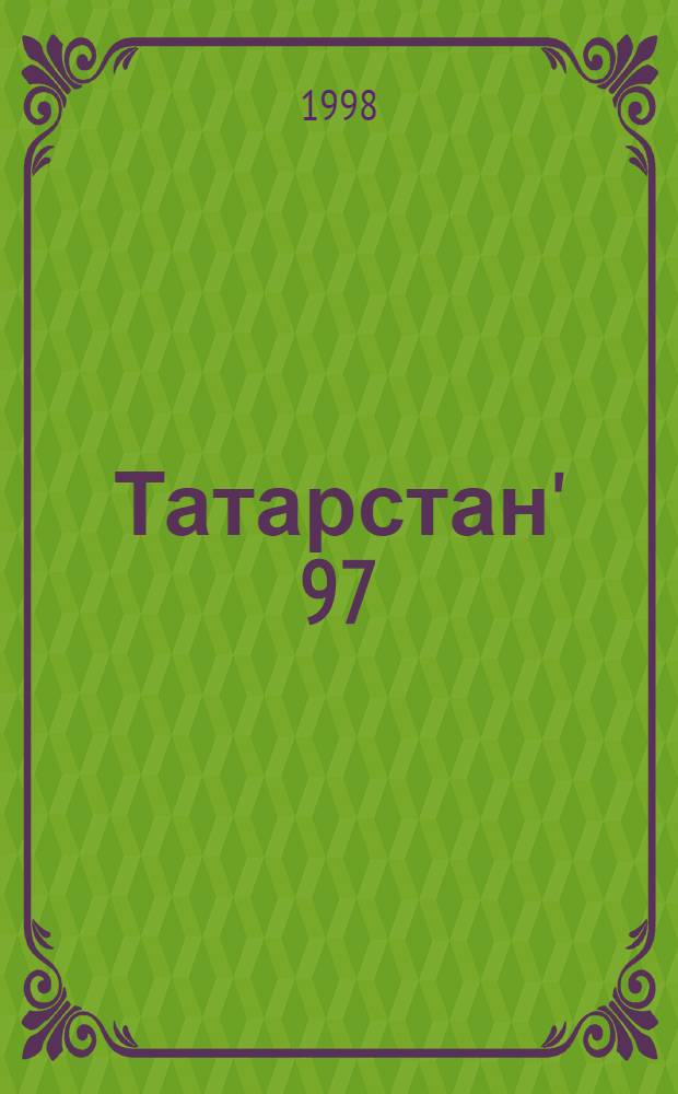 Татарстан' 97 = Tatarstan'97 : Стат. справ