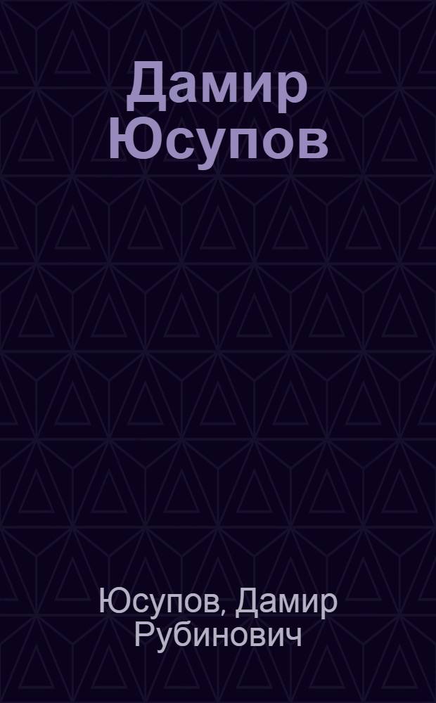 Дамир Юсупов : Фотографии : Альбом