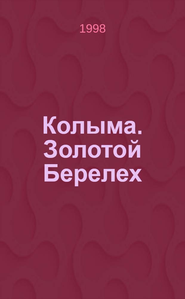 Колыма. Золотой Берелех = Kolyma. Golden Berelekh : Фотоальбом