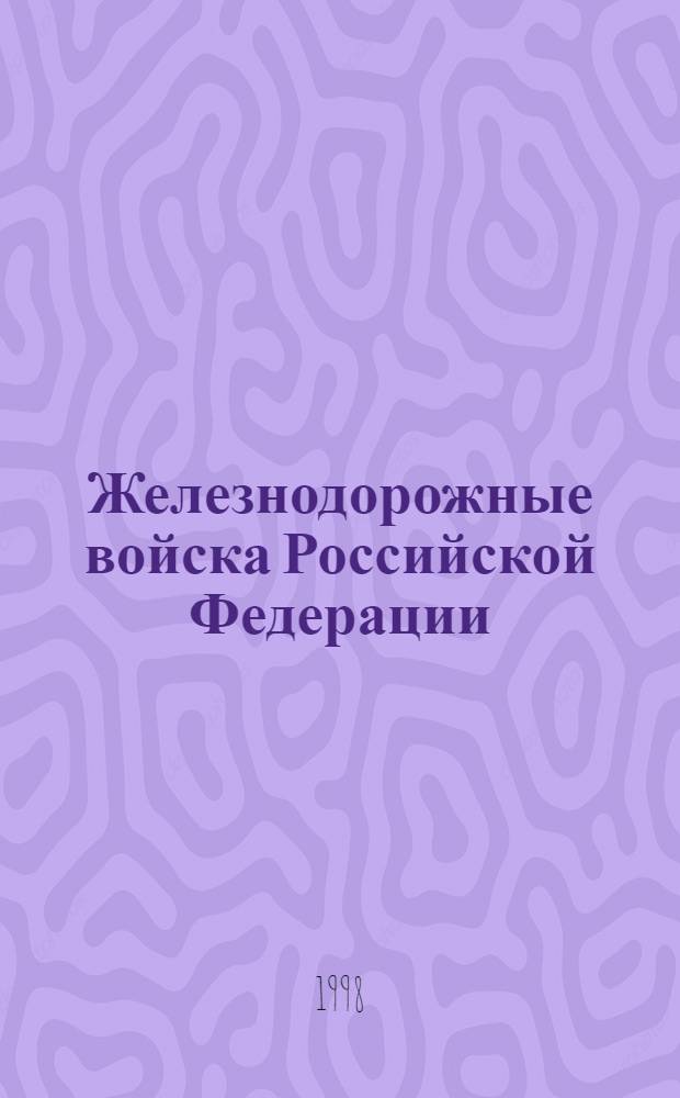 Железнодорожные войска Российской Федерации : Фотоальбом