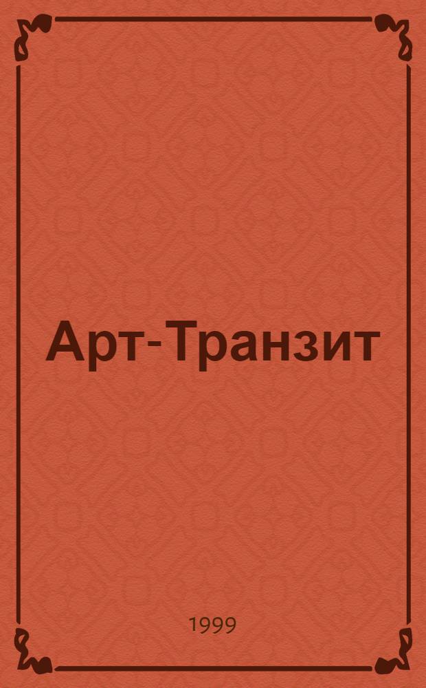 Арт-Транзит = Art-Transit : Худож. проект : Кат. выст. рос. и нем. художников, Петрозаводск, 1998-1999