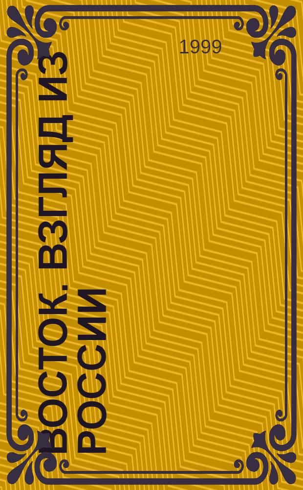 Восток. Взгляд из России : Кат. произведений из собр. Яросл. худож. музея