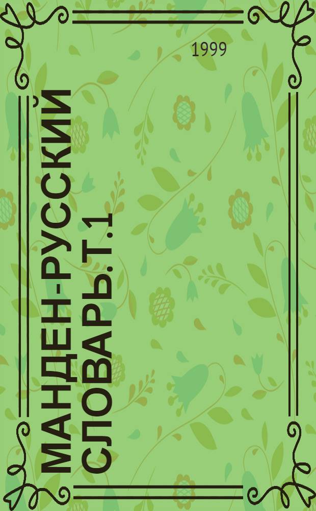 Манден-русский словарь. Т. 1 : A, B, D-DAD