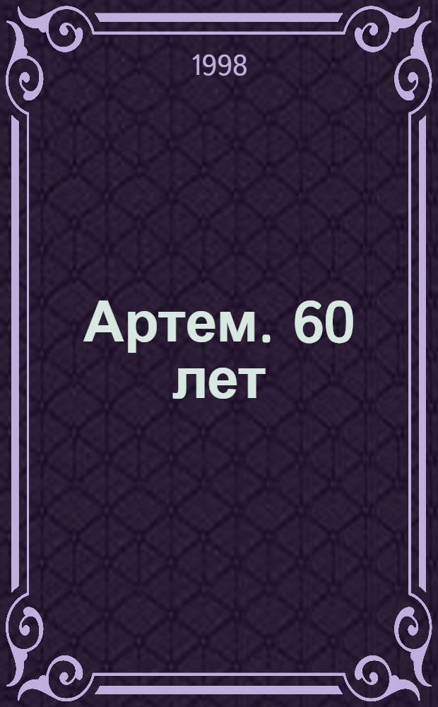 Артем. 60 лет : Фотоальбом