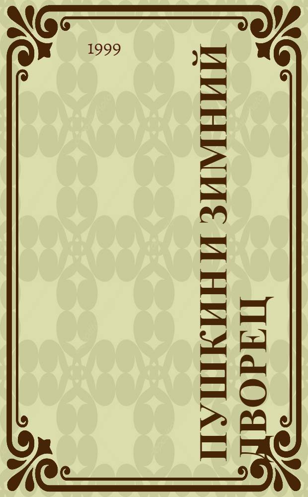 Пушкин и Зимний дворец : Кат. выст