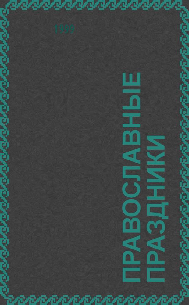 Православные праздники