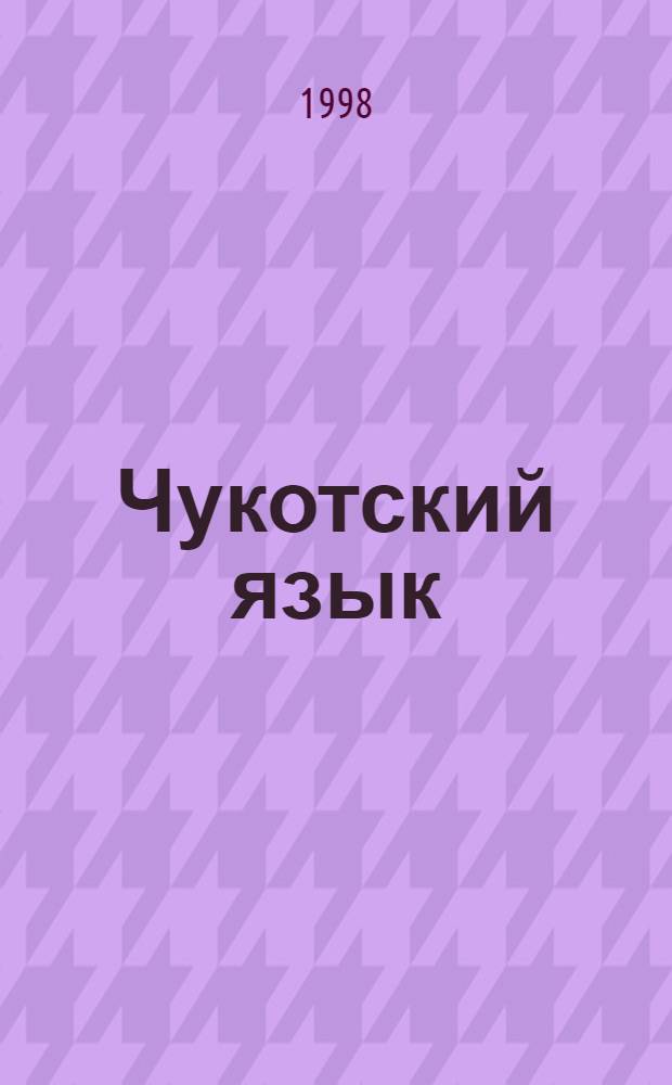 Чукотский язык : Учеб. для 2 кл