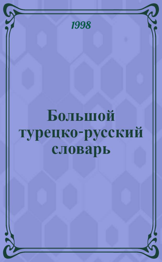 Большой турецко-русский словарь : 200 000 слов и словосочетаний
