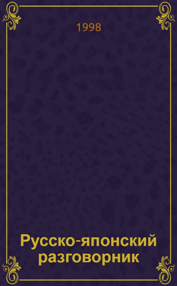 Русско-японский разговорник