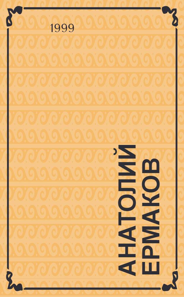 Анатолий Ермаков : Юбил. кат. выст