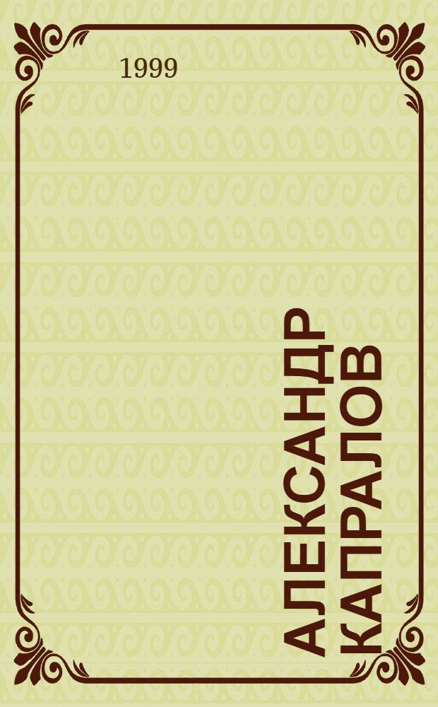 Александр Капралов : Альбом