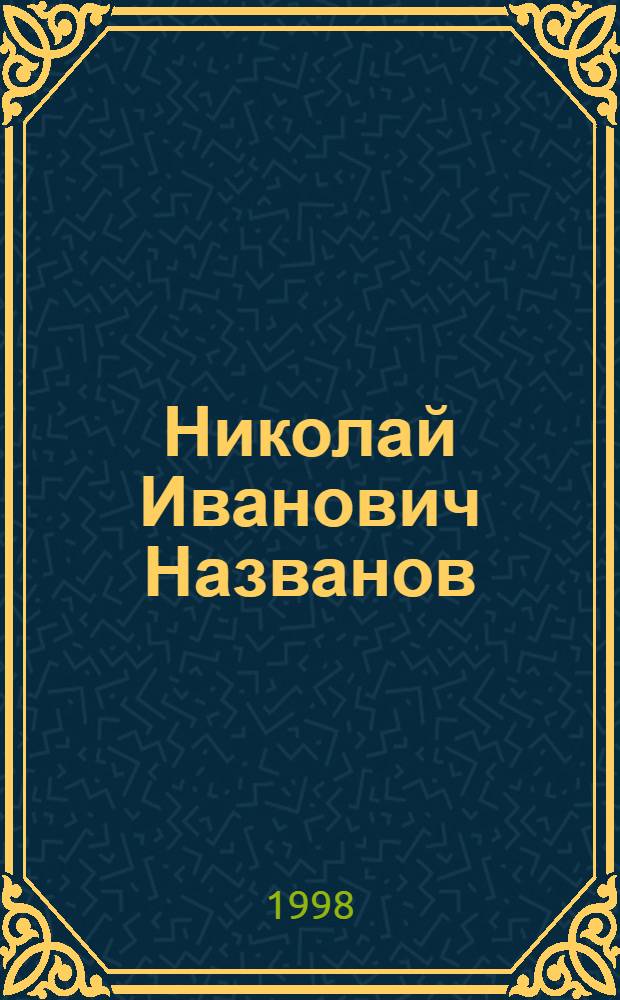 Николай Иванович Названов : Живопись : Кат. персон. выст., посвящ. 75-летию со дня рождения и 50-летию творч. деятельности