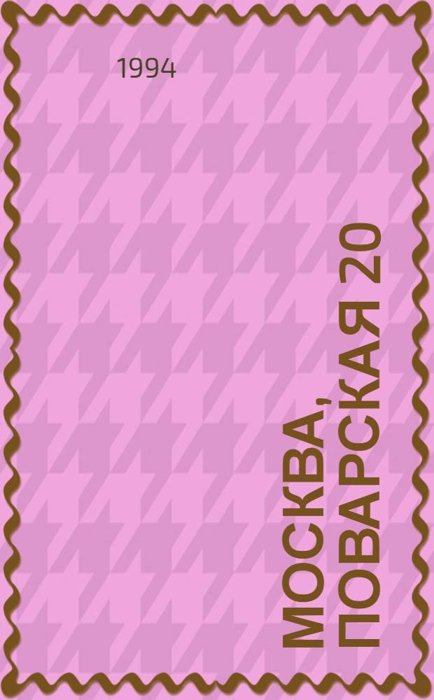 Москва, Поварская 20 : Кат. выст