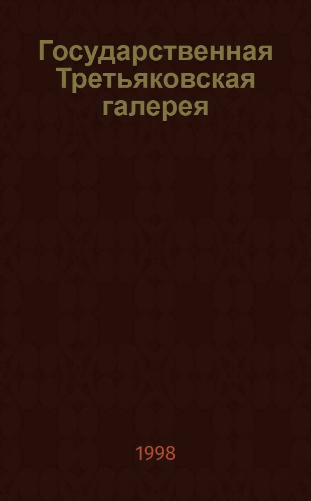 Государственная Третьяковская галерея : Альбом