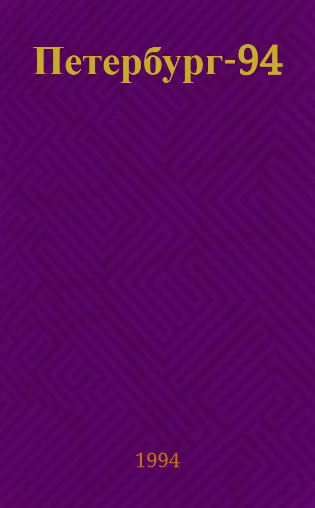 Петербург-94 : Ежегод. выст. новых произведений художников Петербурга : Кат