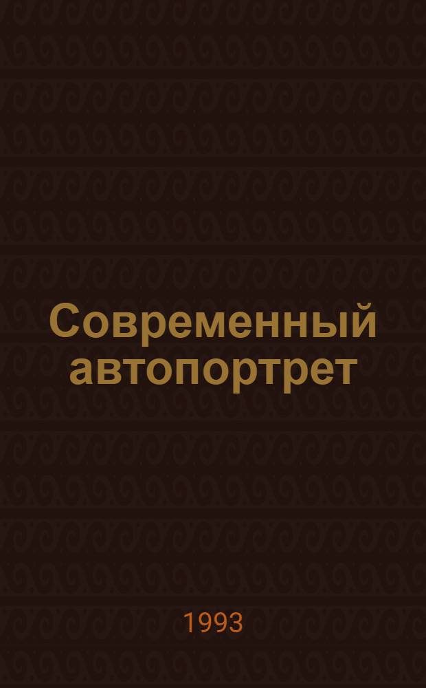 Современный автопортрет = The Contemporary Self - Portrait : Кат. выст