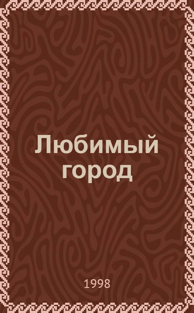 Любимый город : Выст. дет. творчества 40-летию Зеленограда посвящается : Кат