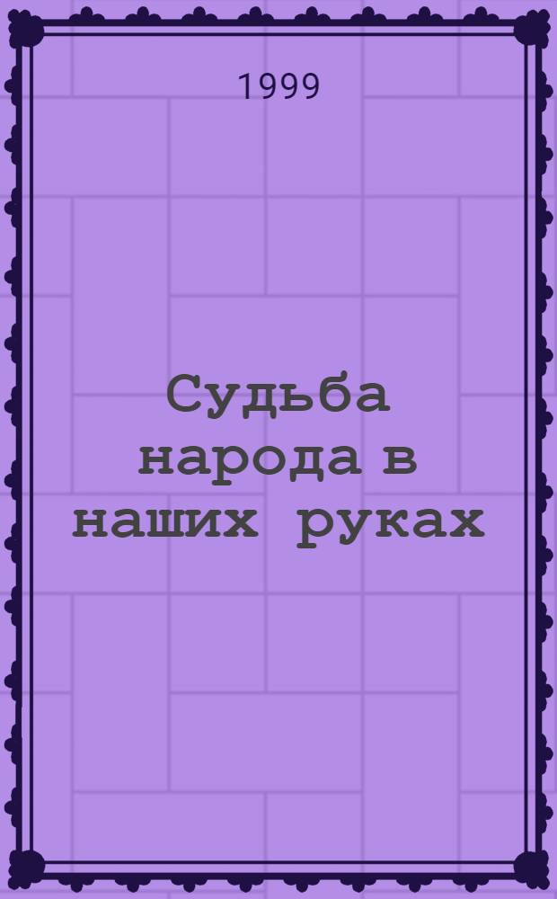 Судьба народа в наших руках