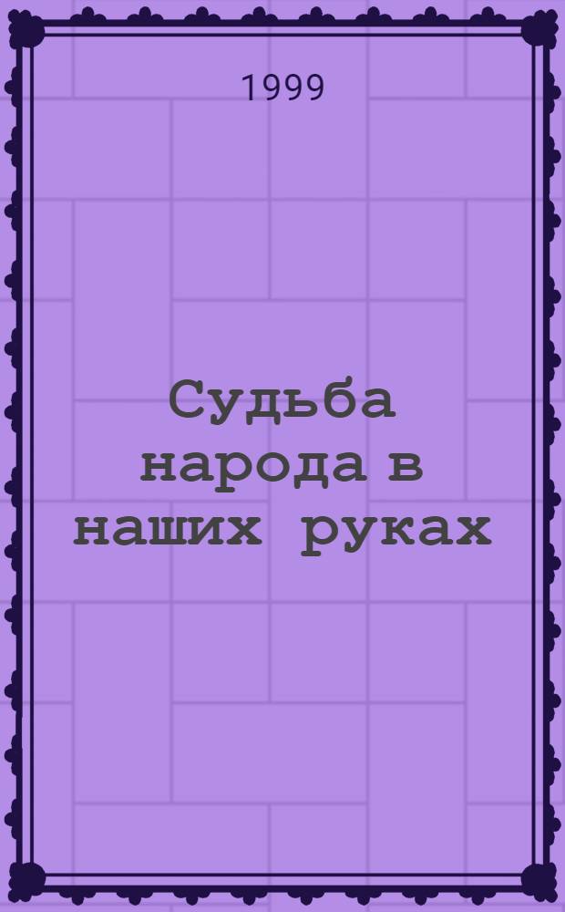 Судьба народа в наших руках