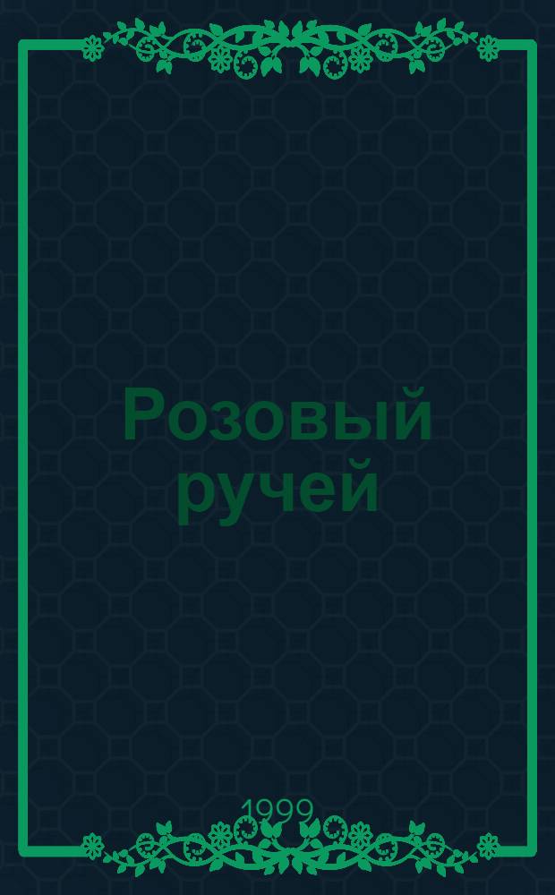 Розовый ручей : Роман