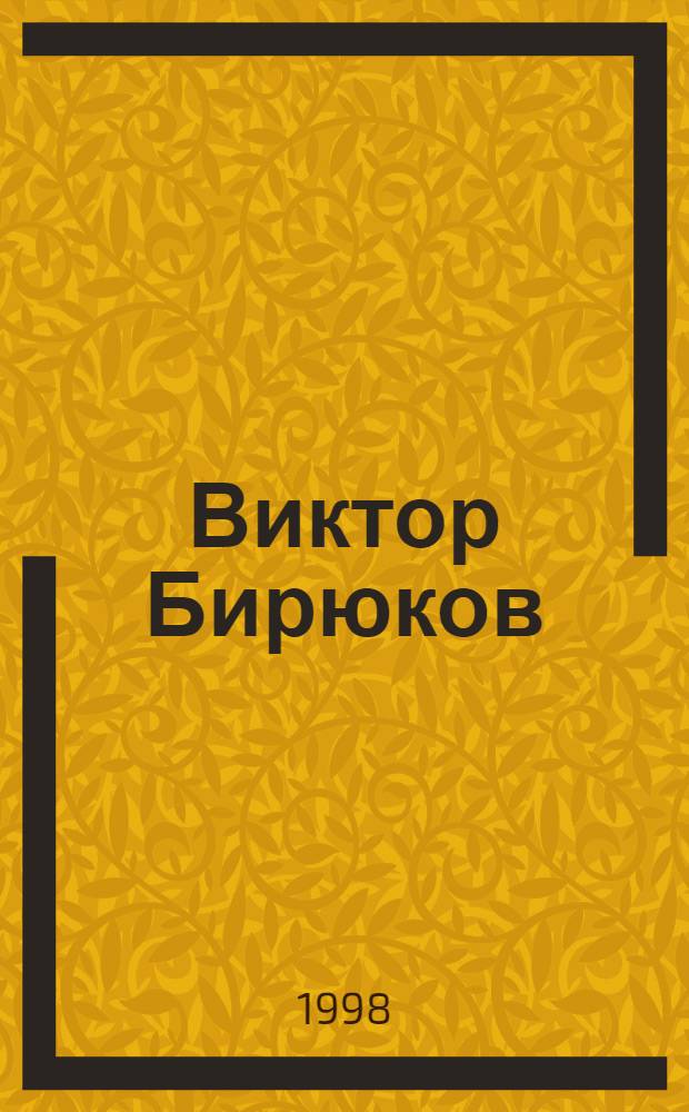 Виктор Бирюков : Живопись : Кат. выст