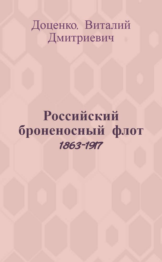 Российский броненосный флот 1863-1917 = Russian armoured fleet 1863-1917 : Альбом