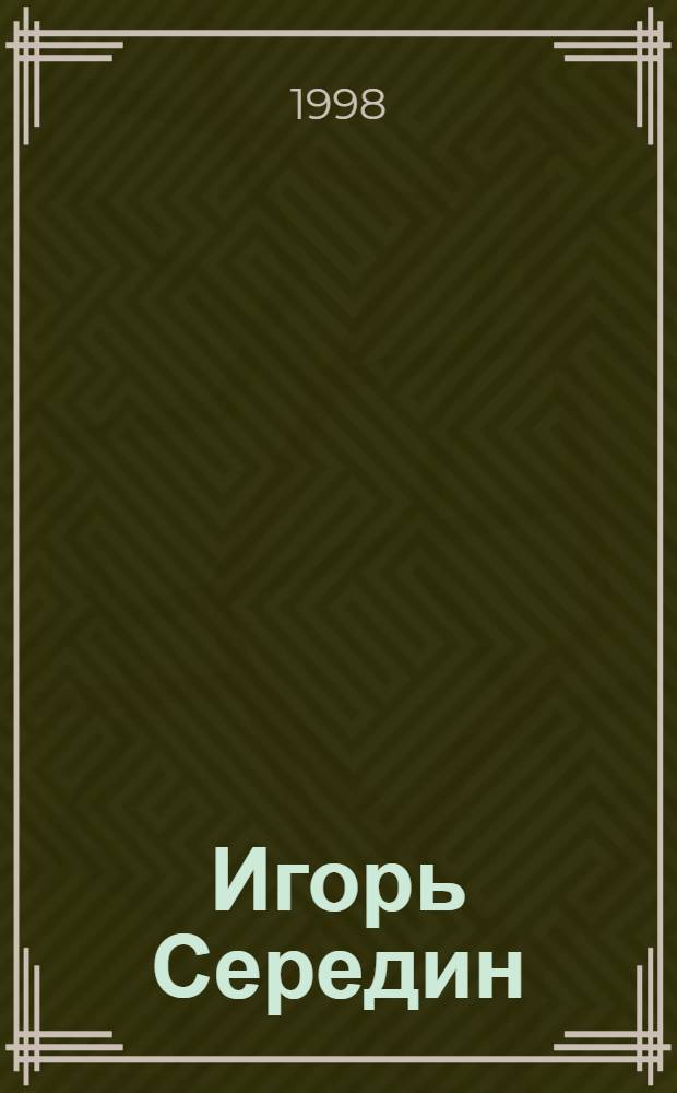 Игорь Середин = Igor Seredin : Живопись : Кат. выст