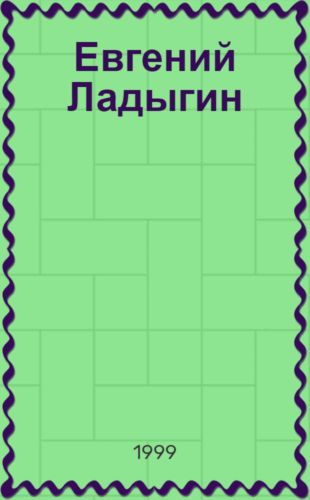 Евгений Ладыгин : Графика : Альбом