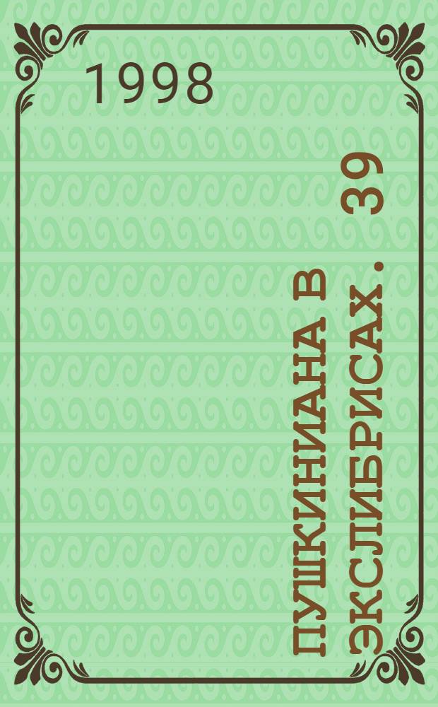 Пушкиниана в экслибрисах. 39 = Пушкиниана в экслибрисах