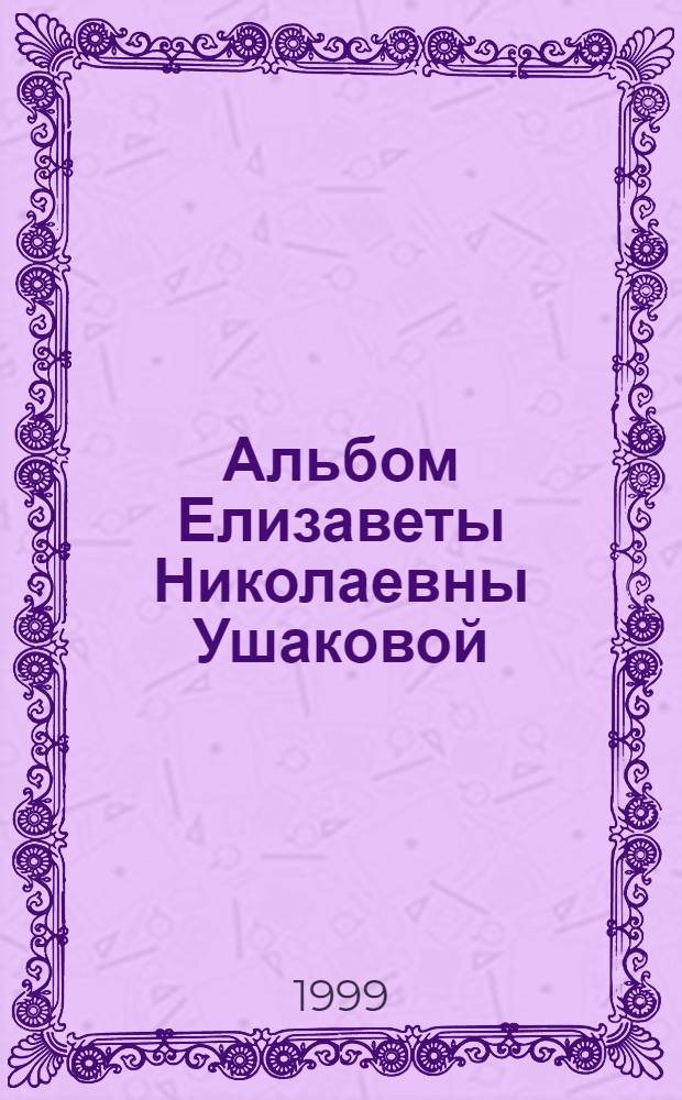 Альбом Елизаветы Николаевны Ушаковой