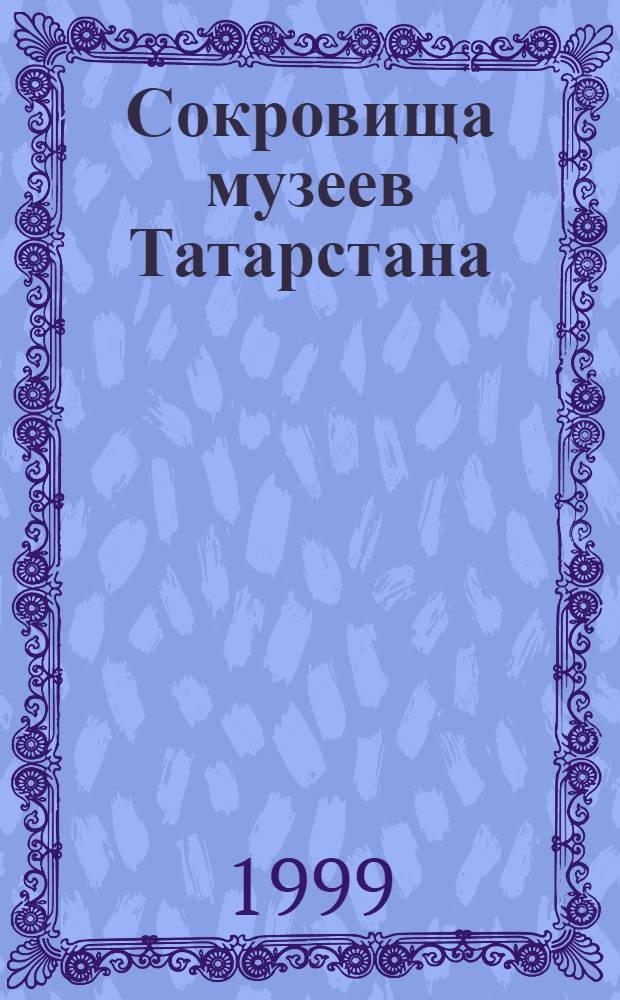 Сокровища музеев Татарстана : Кат. выст.