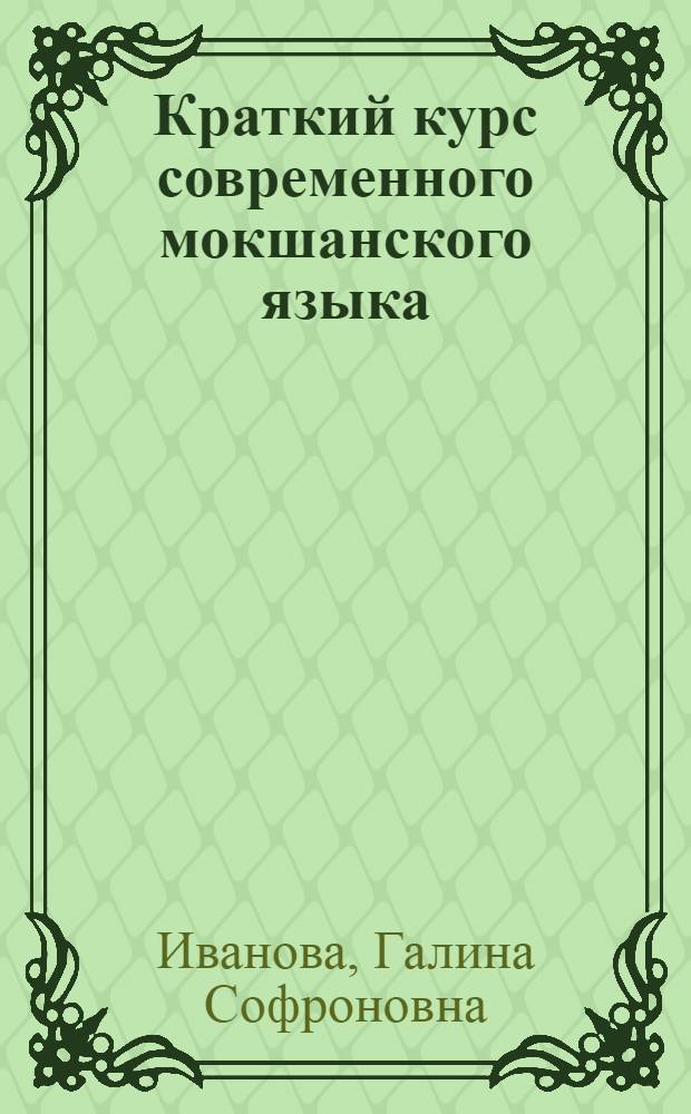 Краткий курс современного мокшанского языка : Учеб. пособие : Для русскояз. студентов вузов